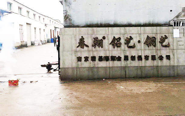 關于我們-南京春翔金屬制品有限公司